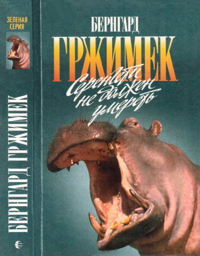 Скачать Серенгети не должен умереть