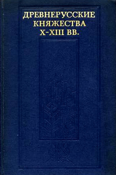 Скачать Древнерусские княжества X–XIII вв.