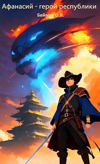 Скачать Афанасий - герой республики