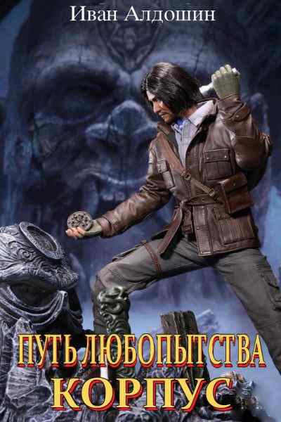 Скачать Путь любопытства. КОРПУС