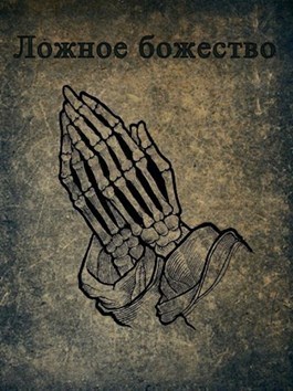 Скачать Ложное божество