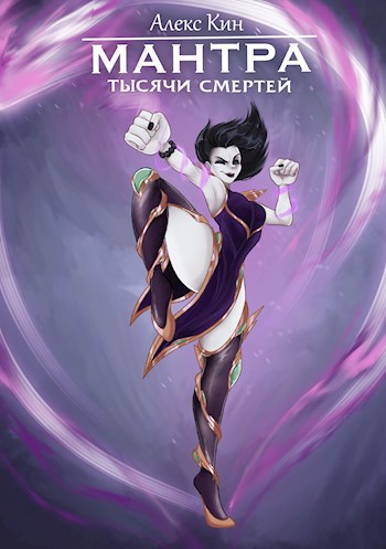 Скачать Мантра тысячи смертей