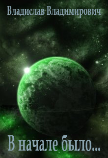 Скачать В начале было...
