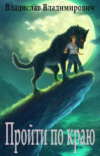 Скачать Пройти по краю