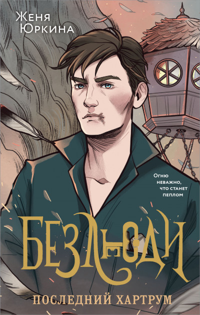 Скачать Последний хартрум