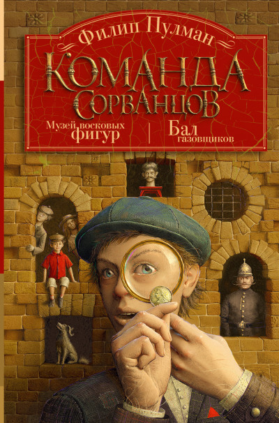 Скачать Команда сорванцов: Музей восковых фигур. Бал газовщиков
