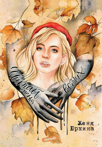 Скачать Читай меня вслух