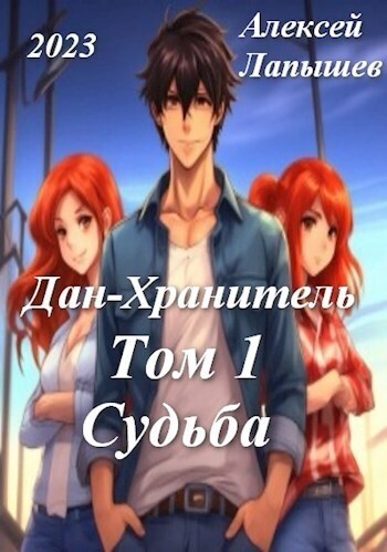 Скачать Дан-Хранитель