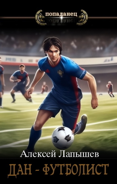 Дан-футболист. Начало
