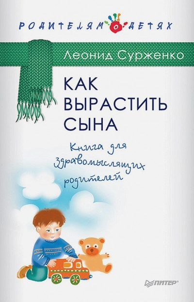 Как вырастить сына. Книга для здравомыслящих родителей