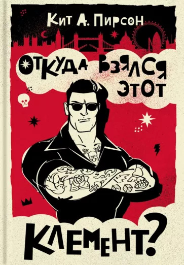 Скачать Откуда взялся этот Клемент?