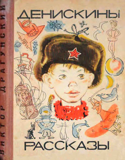 Скачать Денискины рассказы