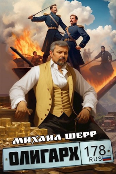 Скачать Олигарх