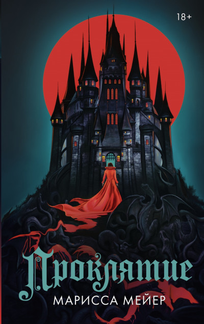Скачать Проклятие