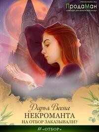 Скачать Некроманта на отбор заказывали?