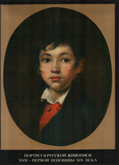 Портрет в русской живописи XVII-первой половины XIX века