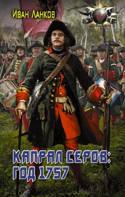 Скачать Капрал Серов: год 1757