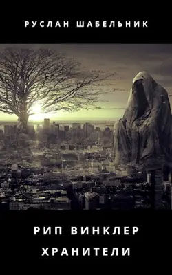 Скачать Хранители