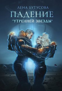 Скачать Падение "Утренней звезды"