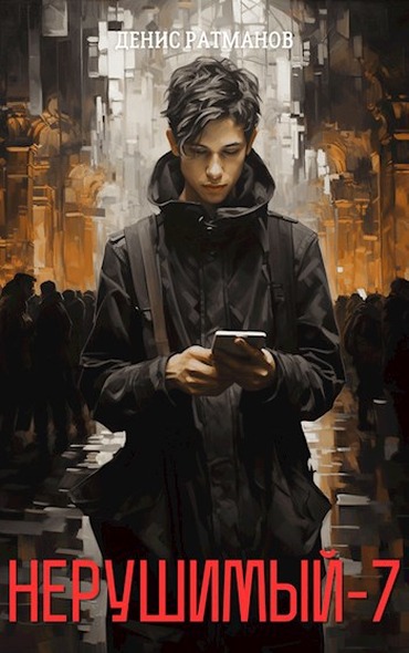 Нерушимый 7
