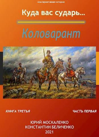 Коловарант. Книга 3.  Часть 1 [СИ]