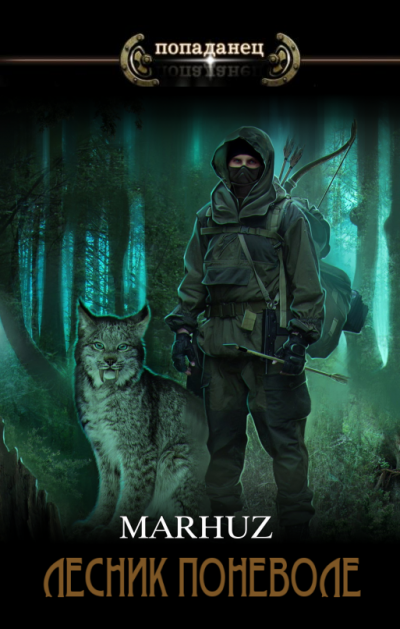 Лесник поневоле 2.0