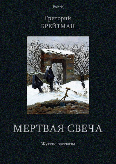 Скачать Мертвая свеча. Жуткие рассказы
