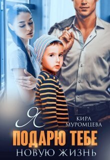 Скачать Я подарю тебе новую жизнь