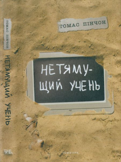 Скачать Нетямущий учень