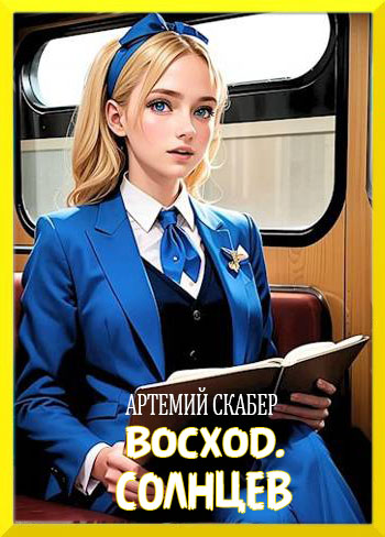 Скачать Восход. Солнцев. Книга I [СИ]
