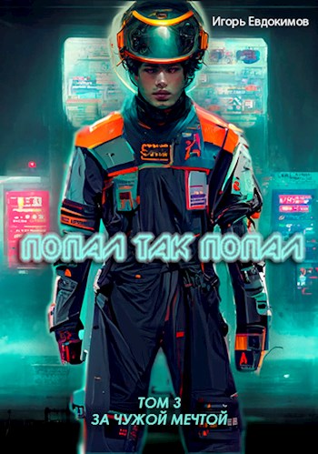 Скачать Попал так попал! Том №3