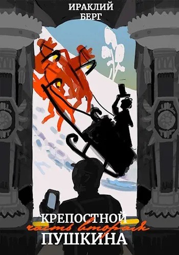 Скачать Крепостной Пушкина 2
