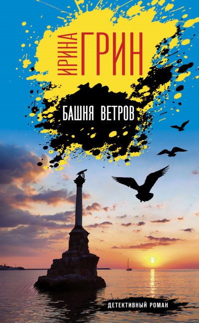 Скачать Башня ветров