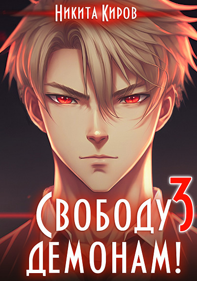 Свободу демонам 3