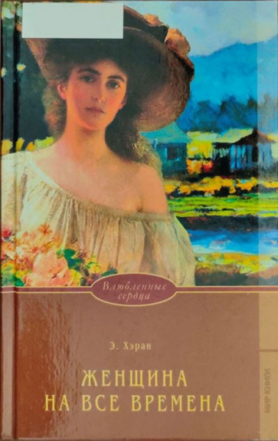 Скачать Женщина на все времена