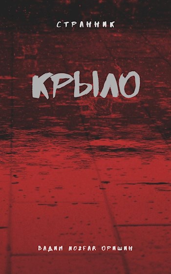 Скачать Крыло Книга 5