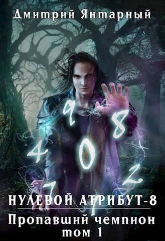 Скачать Пропавший Чемпион. Том 1