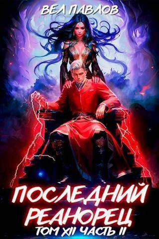 Скачать Последний реанорец. Том XII – Часть II