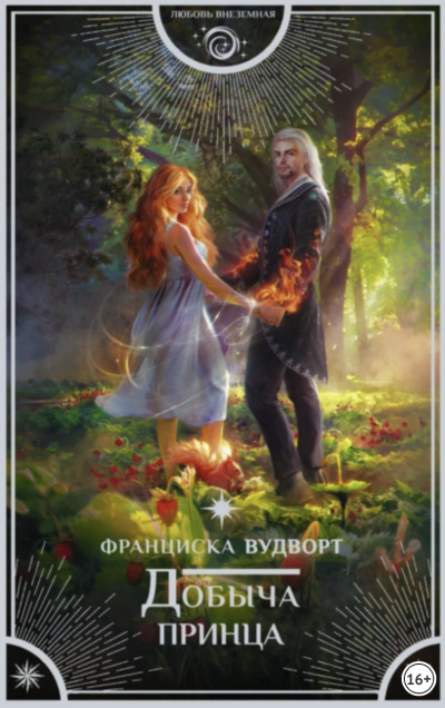 Добыча принца