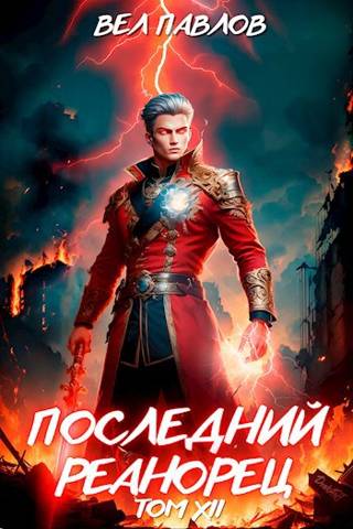 Скачать Последний реанорец. Том XII – Часть I