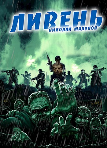 Скачать Проект "ЗАРАЖЕНИЕ": ЛИВЕНЬ