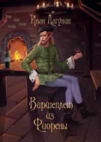 Скачать Виршеплет из Фиорены