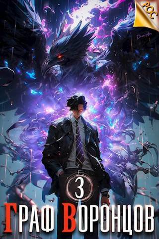 Скачать Граф Воронцов. Книга III