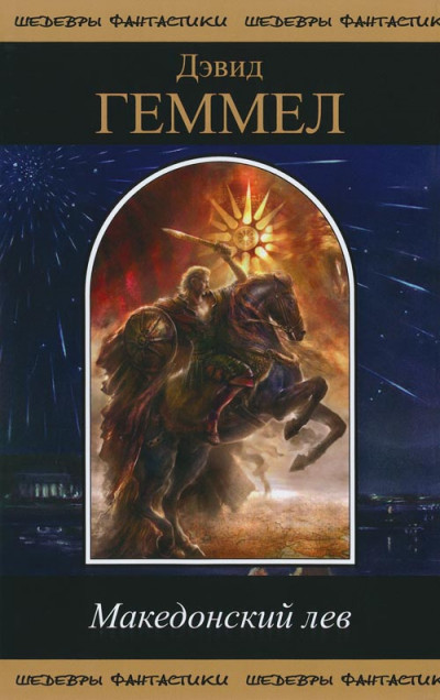 Скачать Македонский Лев