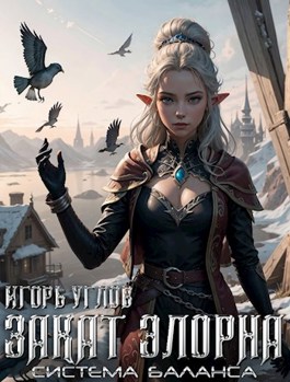 Скачать Закат Элорна