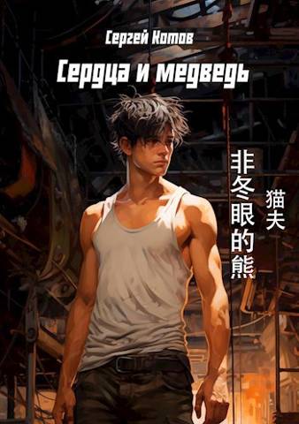 Скачать Сердца и медведь