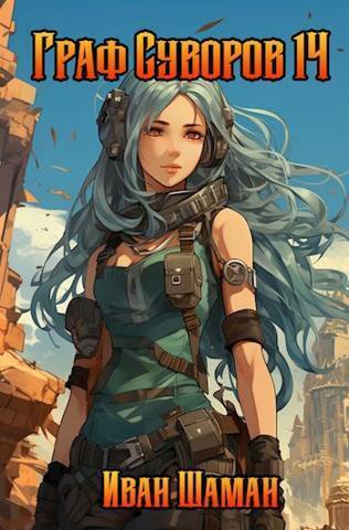 Скачать Граф Суворов. Том 14