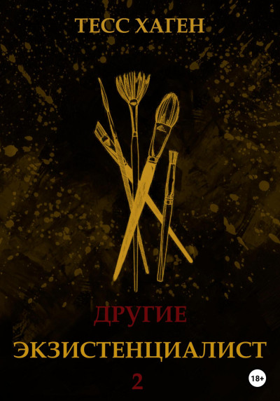 Скачать Другие. Экзистенциалист