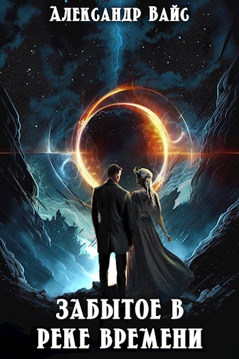 Скачать Забытое в реке времени