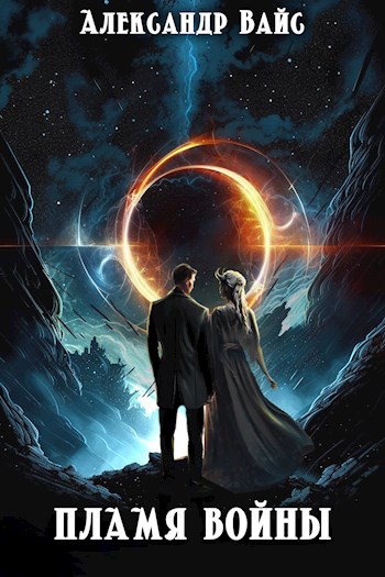 Скачать Пламя войны